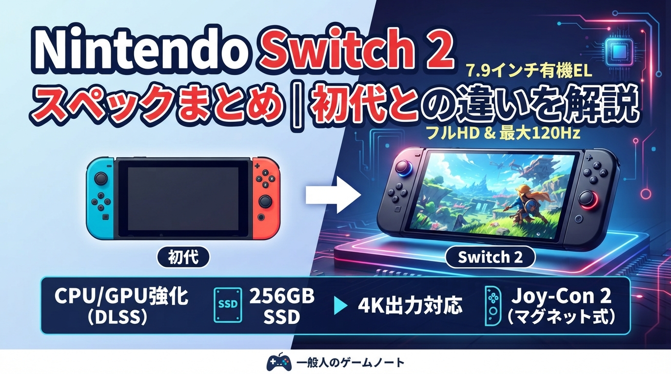 Nintendo Switch 2のスペックまとめ｜初代Switchとの違いと進化点を分かりやすく解説