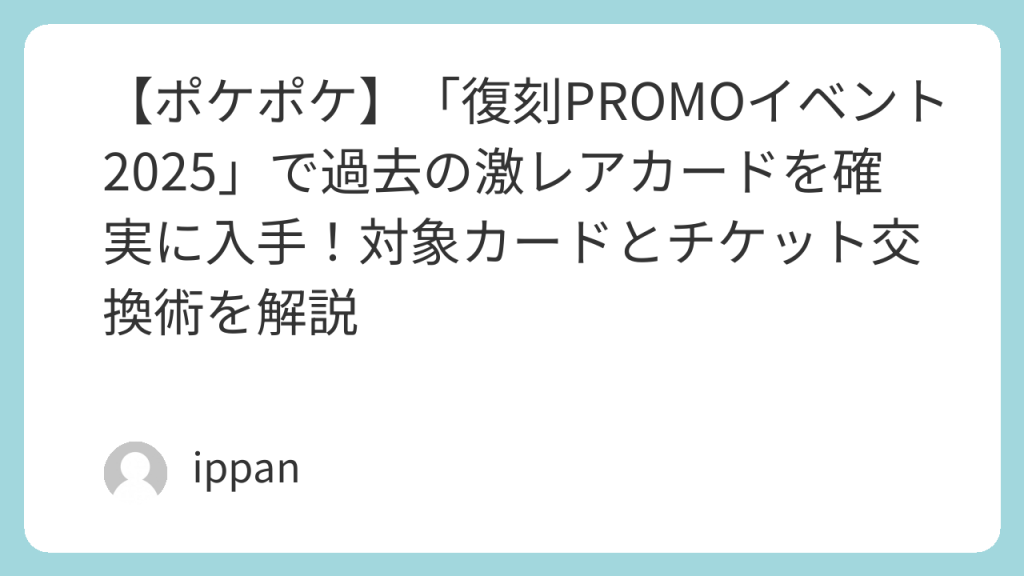 ポケポケ】「復刻PROMOイベント2025」で過去の激レアカードを確実に